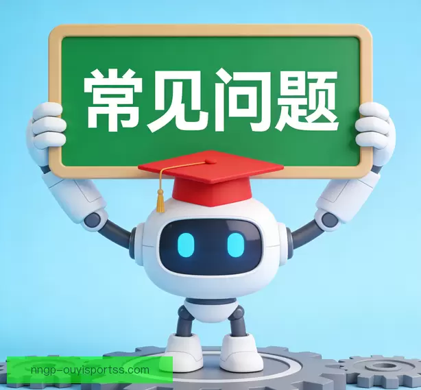 常见问题